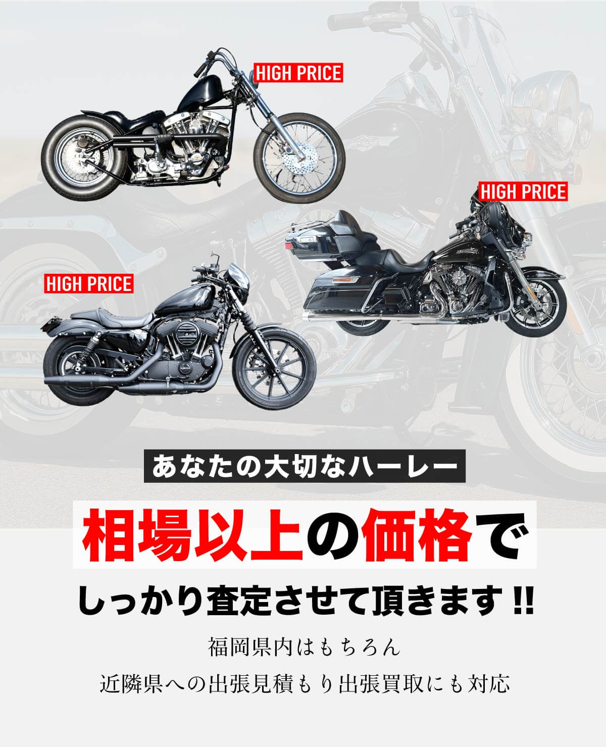 ハーレーダビッドソンの買取サービスです。福岡県内、近県は無料見積もりに伺います